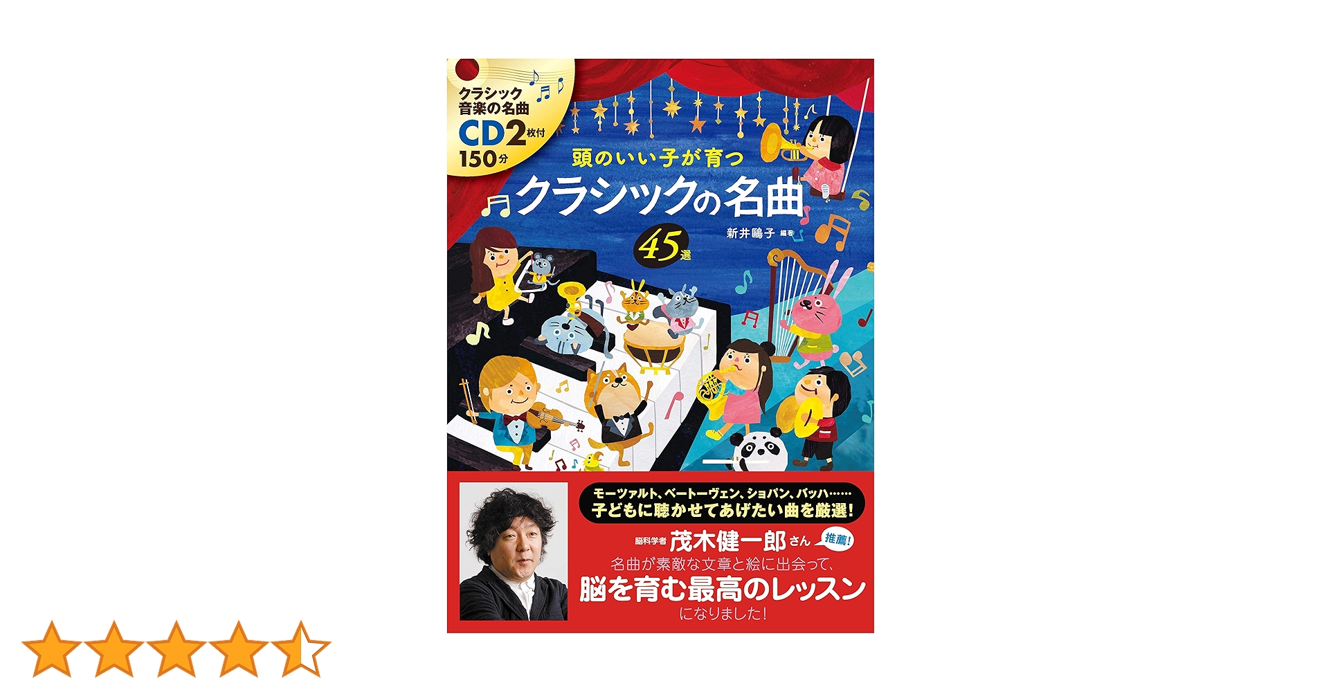 CD付頭のいい子が育つクラシックの名曲45選 | 新井鴎子, 新井鴎